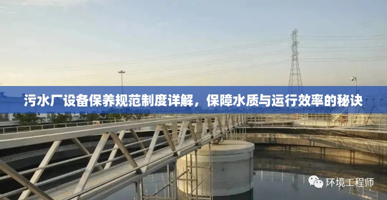 污水厂设备保养规范制度详解，保障水质与运行效率的秘诀