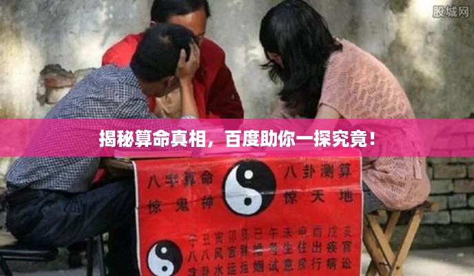 揭秘算命真相，百度助你一探究竟！