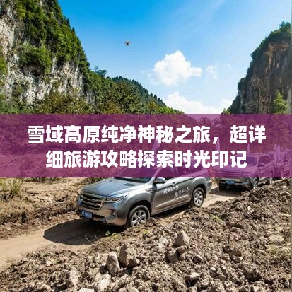雪域高原纯净神秘之旅，超详细旅游攻略探索时光印记