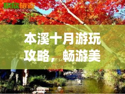 本溪十月游玩攻略，畅游美景，尽享秋日风情！