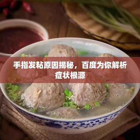 手指发粘原因揭秘，百度为你解析症状根源