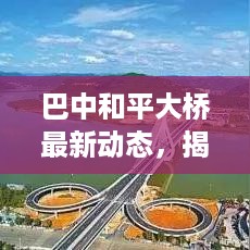 巴中和平大桥最新动态，揭秘新闻头条！