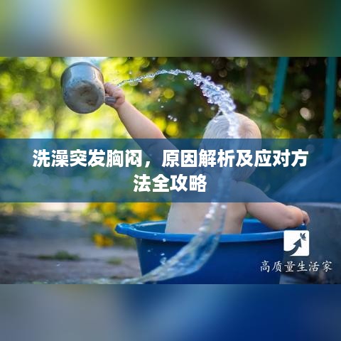 洗澡突发胸闷，原因解析及应对方法全攻略