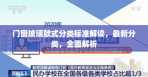 门窗玻璃款式分类标准解读，最新分类，全面解析