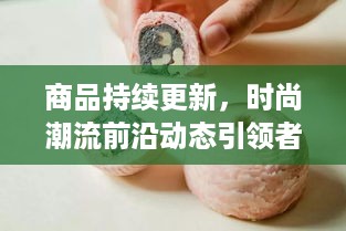 商品持续更新，时尚潮流前沿动态引领者
