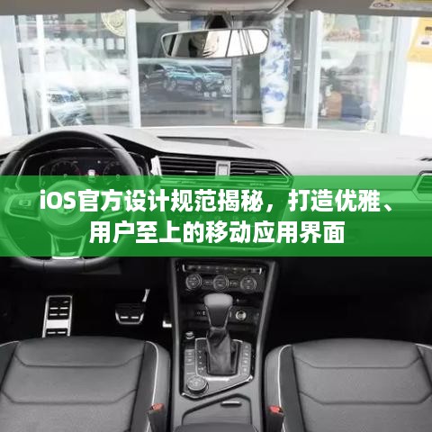 iOS官方设计规范揭秘，打造优雅、用户至上的移动应用界面