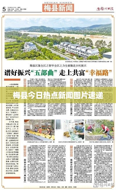 梅县今日热点新闻图片速递