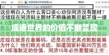 成语世界的价值不断显现