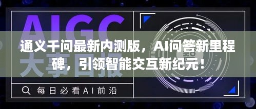 通义千问最新内测版，AI问答新里程碑，引领智能交互新纪元！