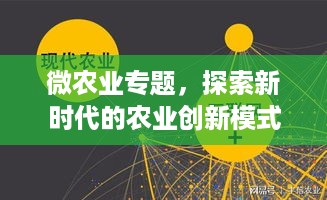 微农业专题，探索新时代的农业创新模式