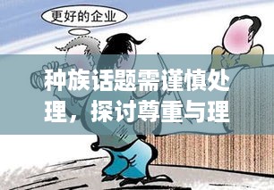 种族话题需谨慎处理，探讨尊重与理解的边界