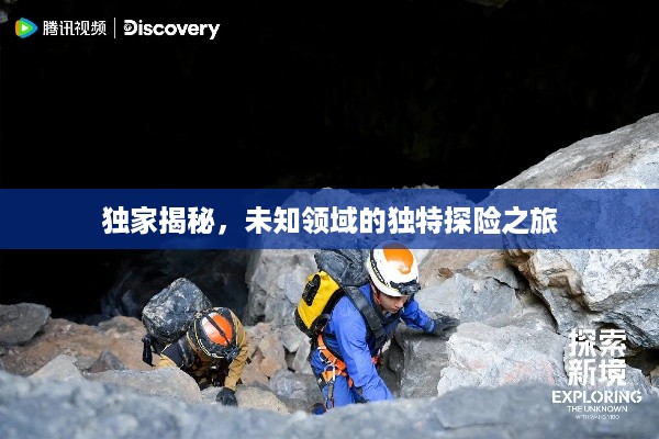 独家揭秘，未知领域的独特探险之旅