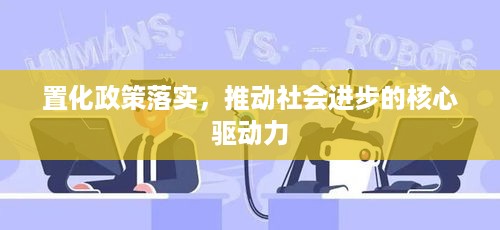 置化政策落实，推动社会进步的核心驱动力