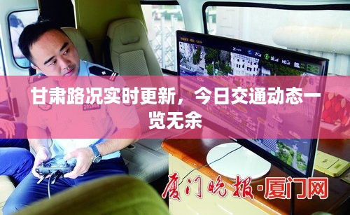 甘肃路况实时更新，今日交通动态一览无余
