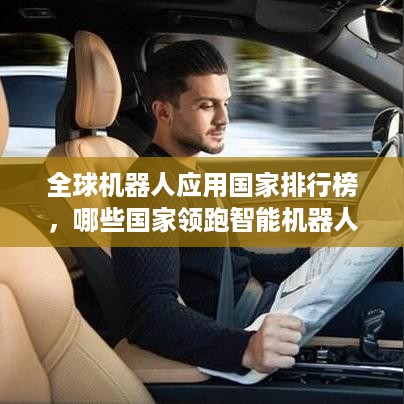 全球机器人应用国家排行榜，哪些国家领跑智能机器人时代？