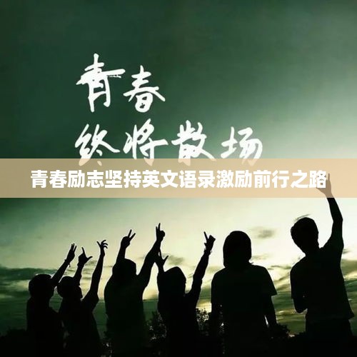 青春励志坚持英文语录激励前行之路