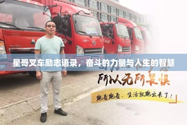 星哥叉车励志语录，奋斗的力量与人生的智慧