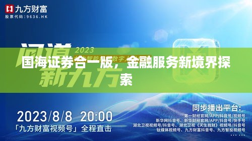 国海证券合一版，金融服务新境界探索