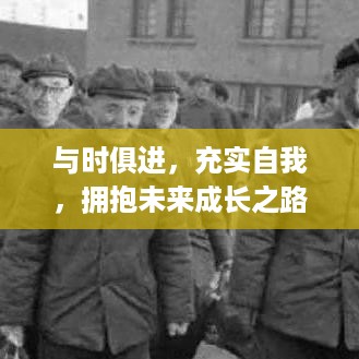 与时俱进，充实自我，拥抱未来成长之路