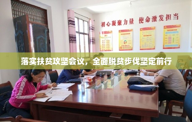 落实扶贫攻坚会议，全面脱贫步伐坚定前行