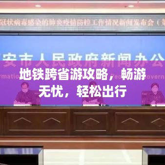 地铁跨省游攻略，畅游无忧，轻松出行