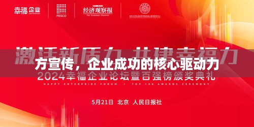 方宣传，企业成功的核心驱动力