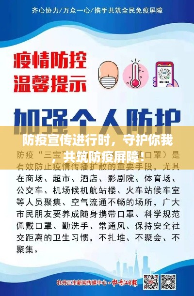 防疫宣传进行时，守护你我，共筑防疫屏障！