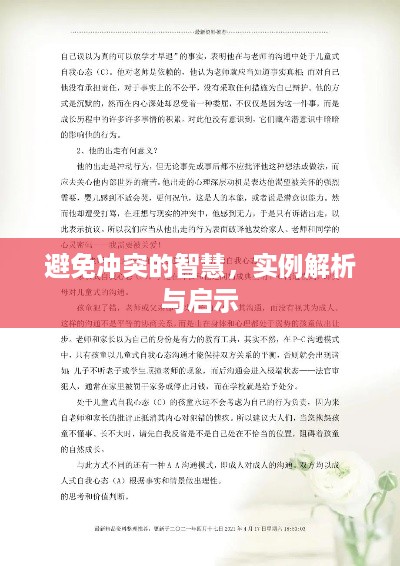 避免冲突的智慧，实例解析与启示