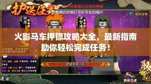 火影马车押镖攻略大全，最新指南助你轻松完成任务！
