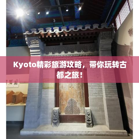 Kyoto精彩旅游攻略，带你玩转古都之旅！