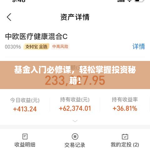 基金入门必修课，轻松掌握投资秘籍！