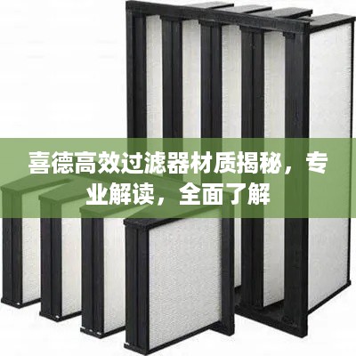 喜德高效过滤器材质揭秘，专业解读，全面了解