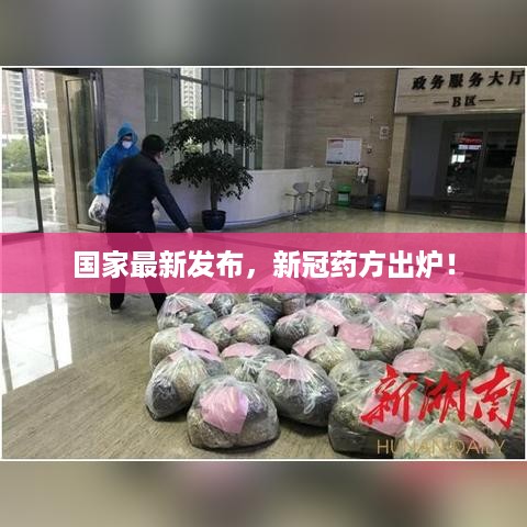 国家最新发布，新冠药方出炉！