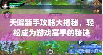 天降新手攻略大揭秘，轻松成为游戏高手的秘诀！
