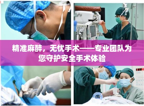精准麻醉，无忧手术——专业团队为您守护安全手术体验