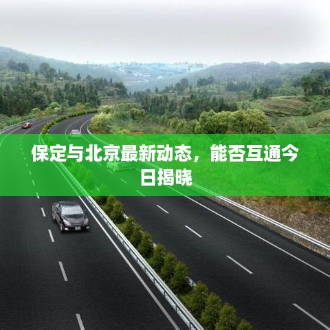 保定与北京最新动态，能否互通今日揭晓