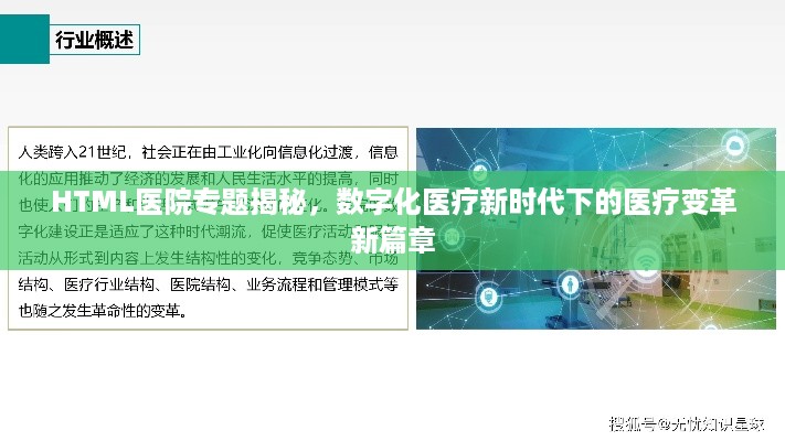 HTML医院专题揭秘，数字化医疗新时代下的医疗变革新篇章