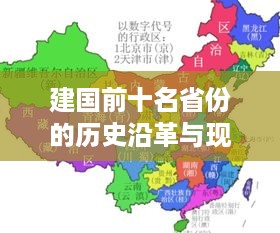 建国前十名省份的历史沿革与现代发展对比排名概览
