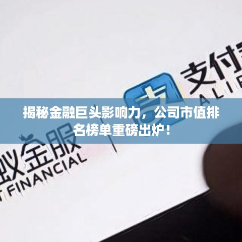 揭秘金融巨头影响力，公司市值排名榜单重磅出炉！