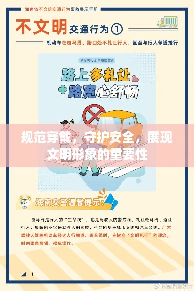 规范穿戴，守护安全，展现文明形象的重要性