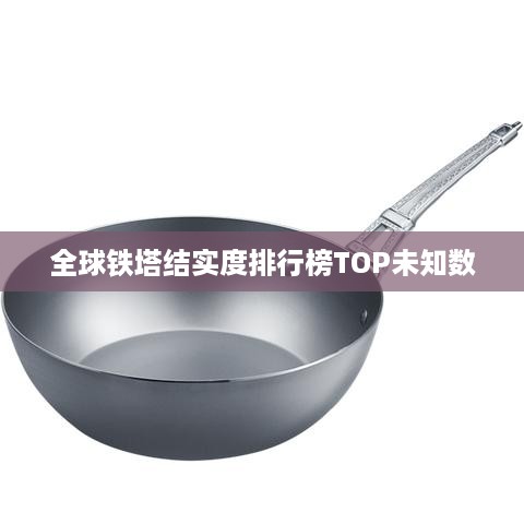 全球铁塔结实度排行榜TOP未知数