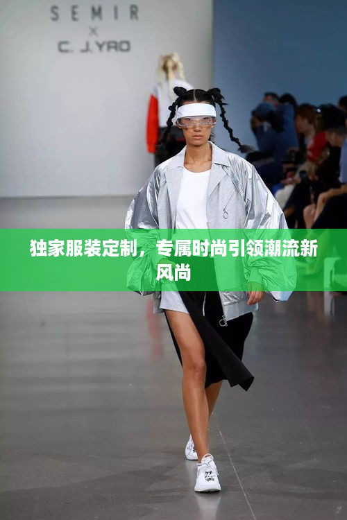 独家服装定制，专属时尚引领潮流新风尚