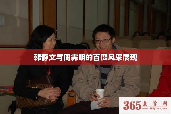 韩静文与周霁明的百度风采展现