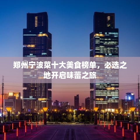 郑州宁波菜十大美食榜单，必选之地开启味蕾之旅