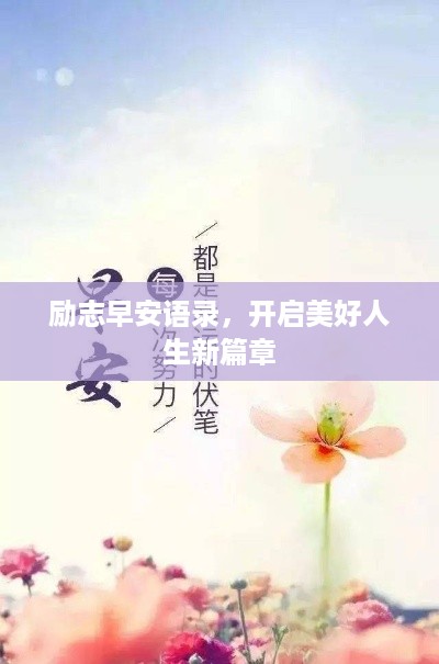 励志早安语录，开启美好人生新篇章