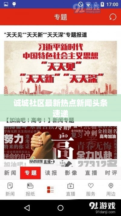 诚城社区最新热点新闻头条速递