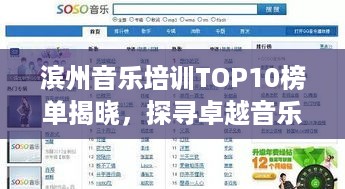 滨州音乐培训TOP10榜单揭晓，探寻卓越音乐教育的力量之源