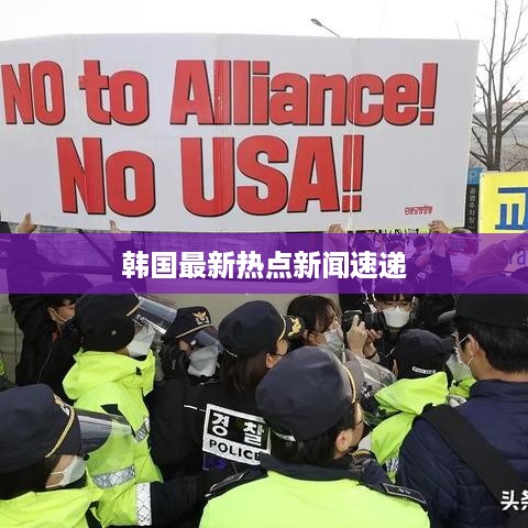 韩国最新热点新闻速递