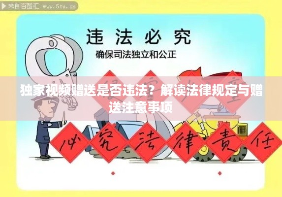 独家视频赠送是否违法？解读法律规定与赠送注意事项