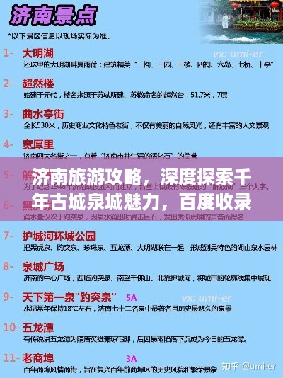 济南旅游攻略，深度探索千年古城泉城魅力，百度收录标准吸睛标题（2018版）